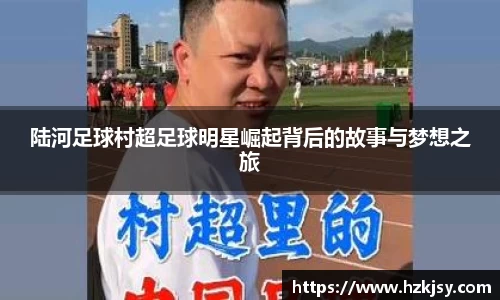 陆河足球村超足球明星崛起背后的故事与梦想之旅
