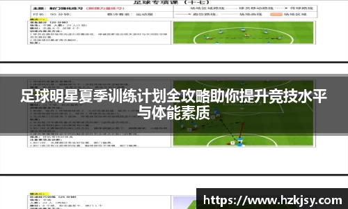 足球明星夏季训练计划全攻略助你提升竞技水平与体能素质