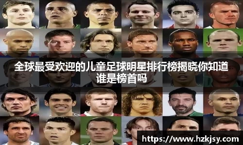 全球最受欢迎的儿童足球明星排行榜揭晓你知道谁是榜首吗