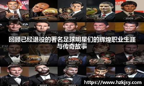 回顾已经退役的著名足球明星们的辉煌职业生涯与传奇故事