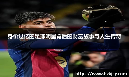 身价过亿的足球明星背后的财富故事与人生传奇