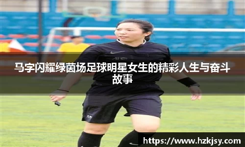 马字闪耀绿茵场足球明星女生的精彩人生与奋斗故事