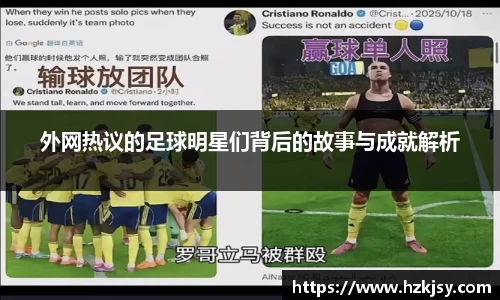 外网热议的足球明星们背后的故事与成就解析