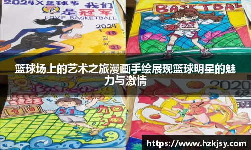 篮球场上的艺术之旅漫画手绘展现篮球明星的魅力与激情