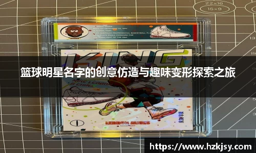 篮球明星名字的创意仿造与趣味变形探索之旅