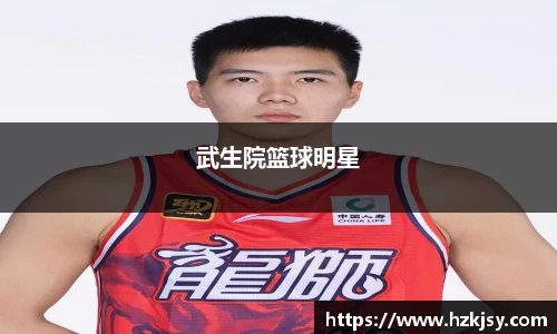 武生院篮球明星