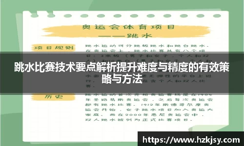 跳水比赛技术要点解析提升难度与精度的有效策略与方法