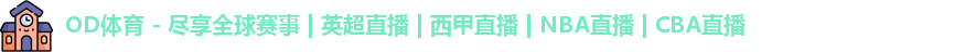 OD体育